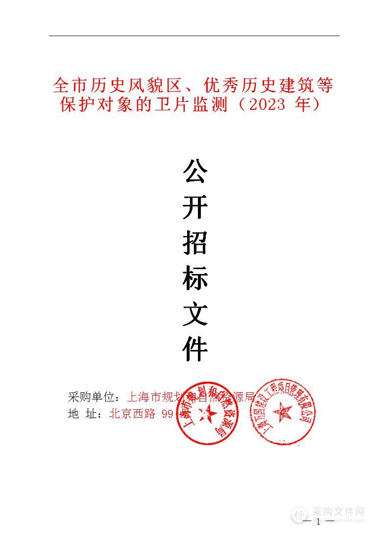 全市历史风貌区、优秀历史建筑等保护对象的卫片监测（2023年）