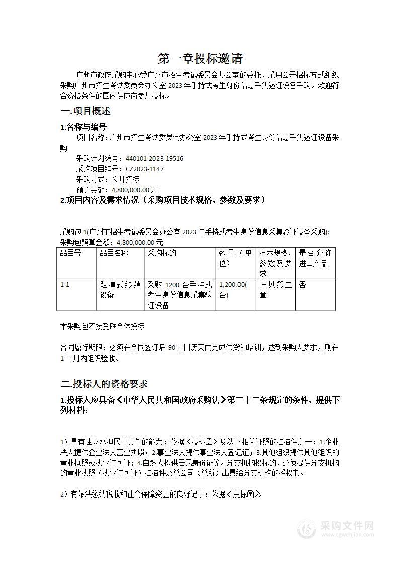 广州市招生考试委员会办公室2023年手持式考生身份信息采集验证设备采购