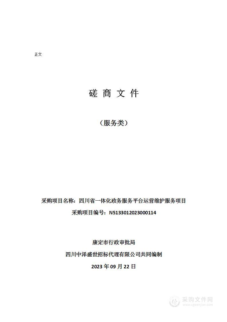 四川省一体化政务服务平台运营维护服务项目