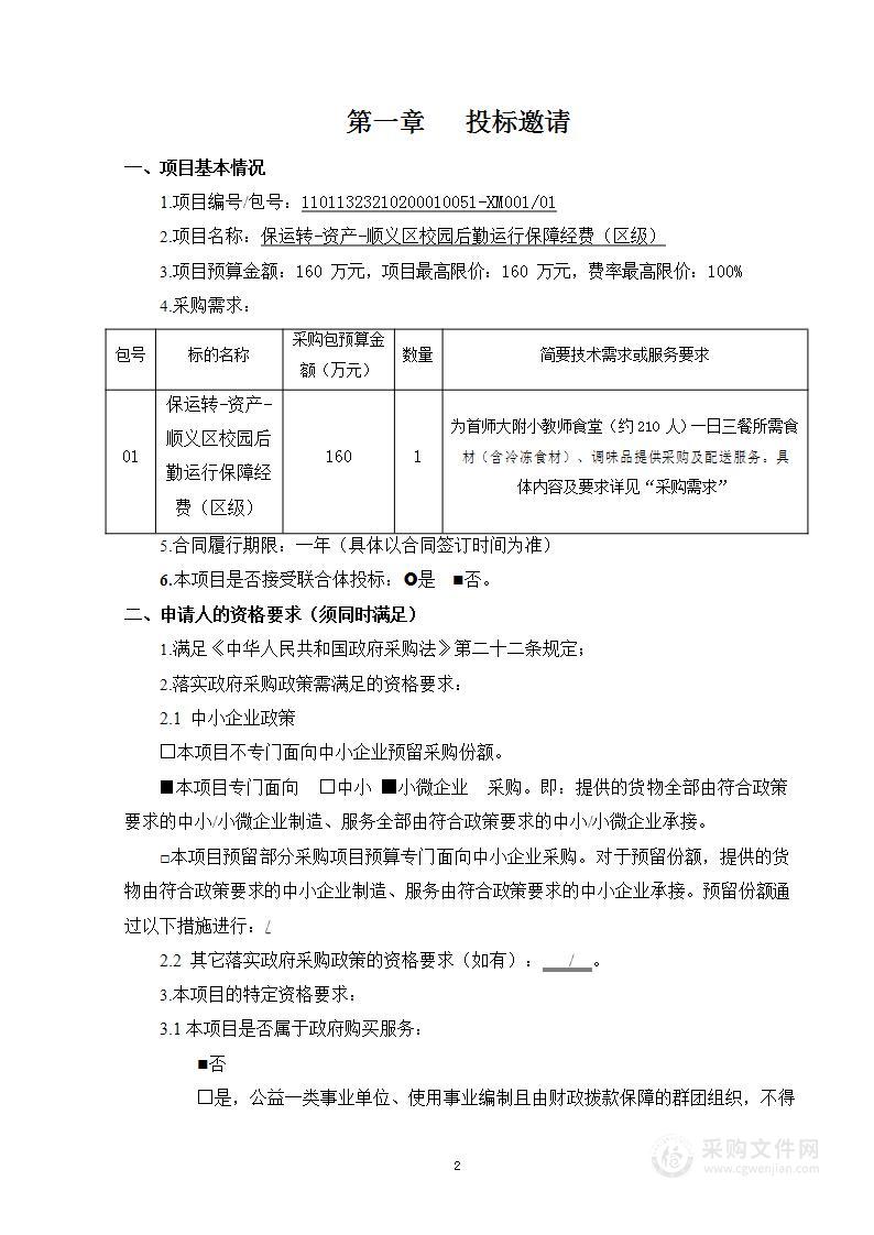 保运转-资产-顺义区校园后勤运行保障经费（区级）