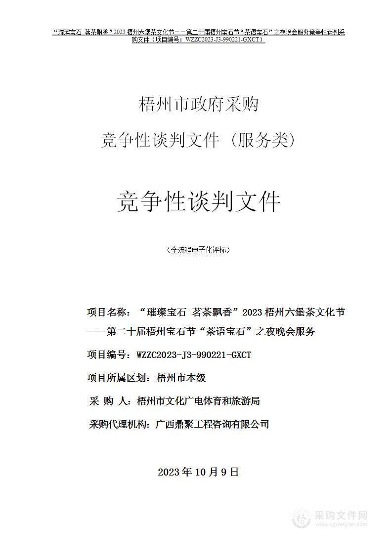 “璀璨宝石 茗茶飘香”2023梧州六堡茶文化节——第二十届梧州宝石节“茶语宝石”之夜晚会服务