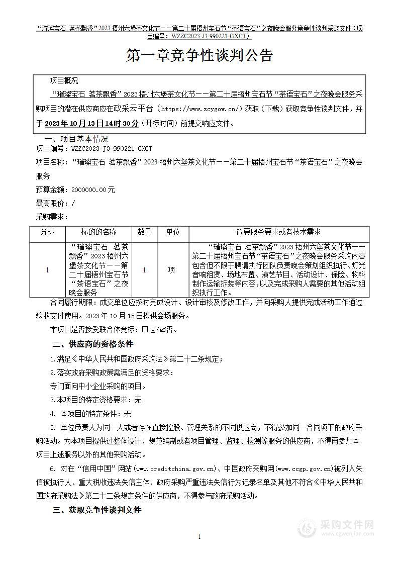 “璀璨宝石 茗茶飘香”2023梧州六堡茶文化节——第二十届梧州宝石节“茶语宝石”之夜晚会服务