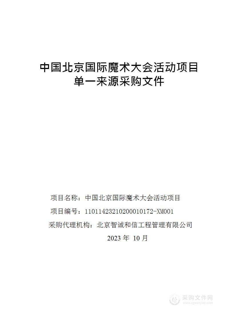 中国北京国际魔术大会活动项目