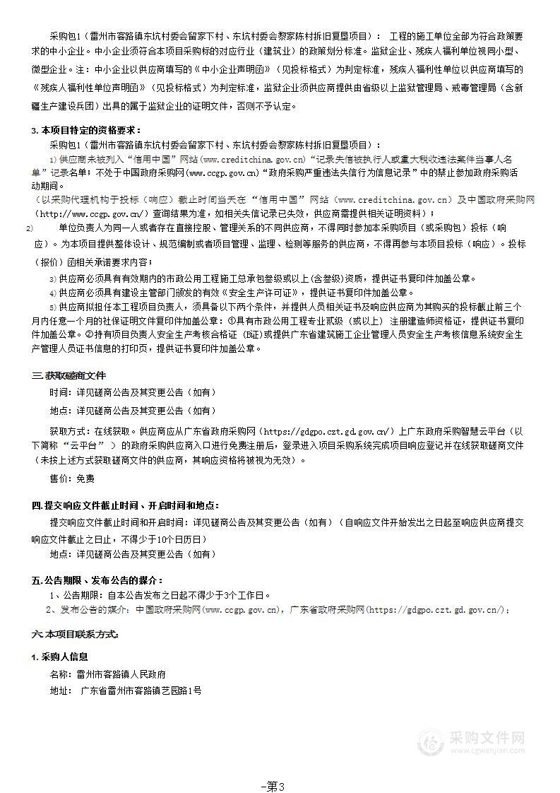 雷州市客路镇东坑村委会留家下村、东坑村委会黎家陈村拆旧复垦项目