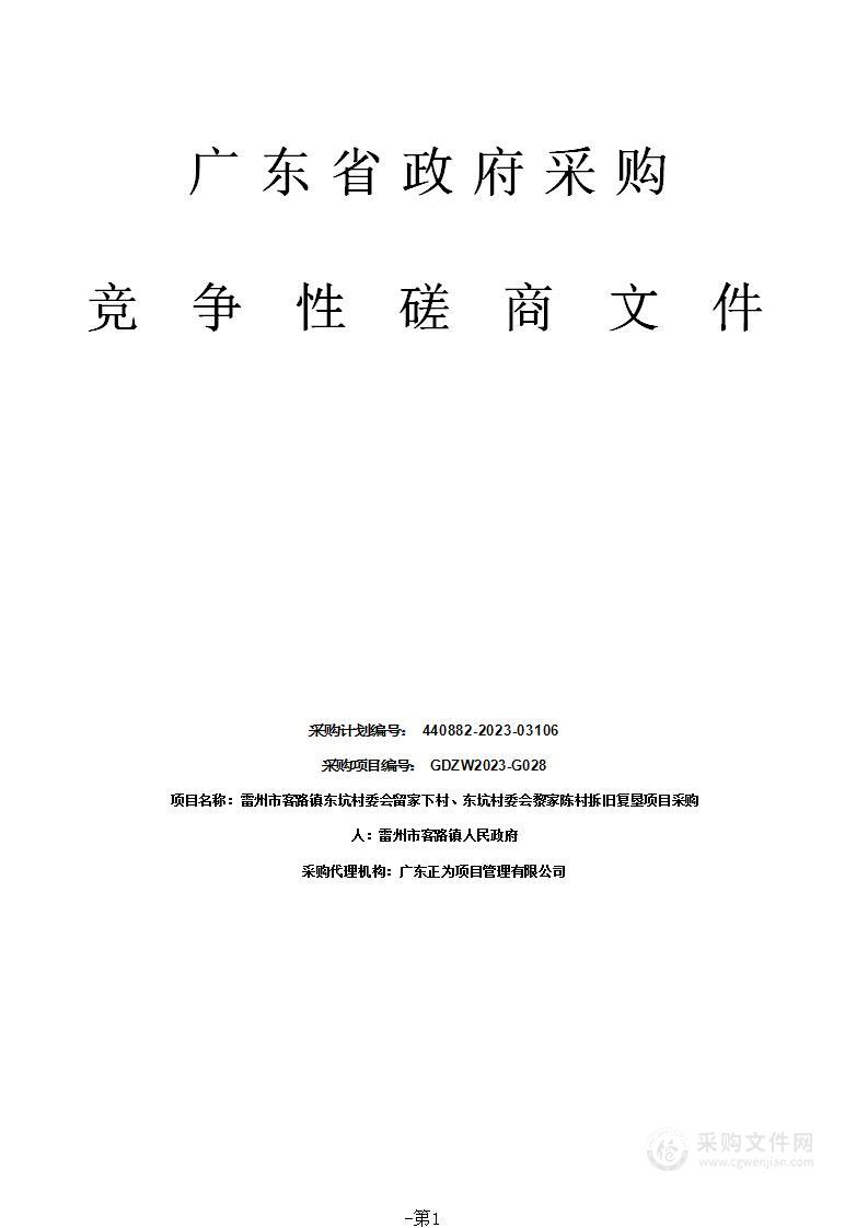 雷州市客路镇东坑村委会留家下村、东坑村委会黎家陈村拆旧复垦项目