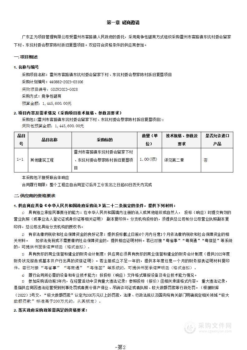 雷州市客路镇东坑村委会留家下村、东坑村委会黎家陈村拆旧复垦项目