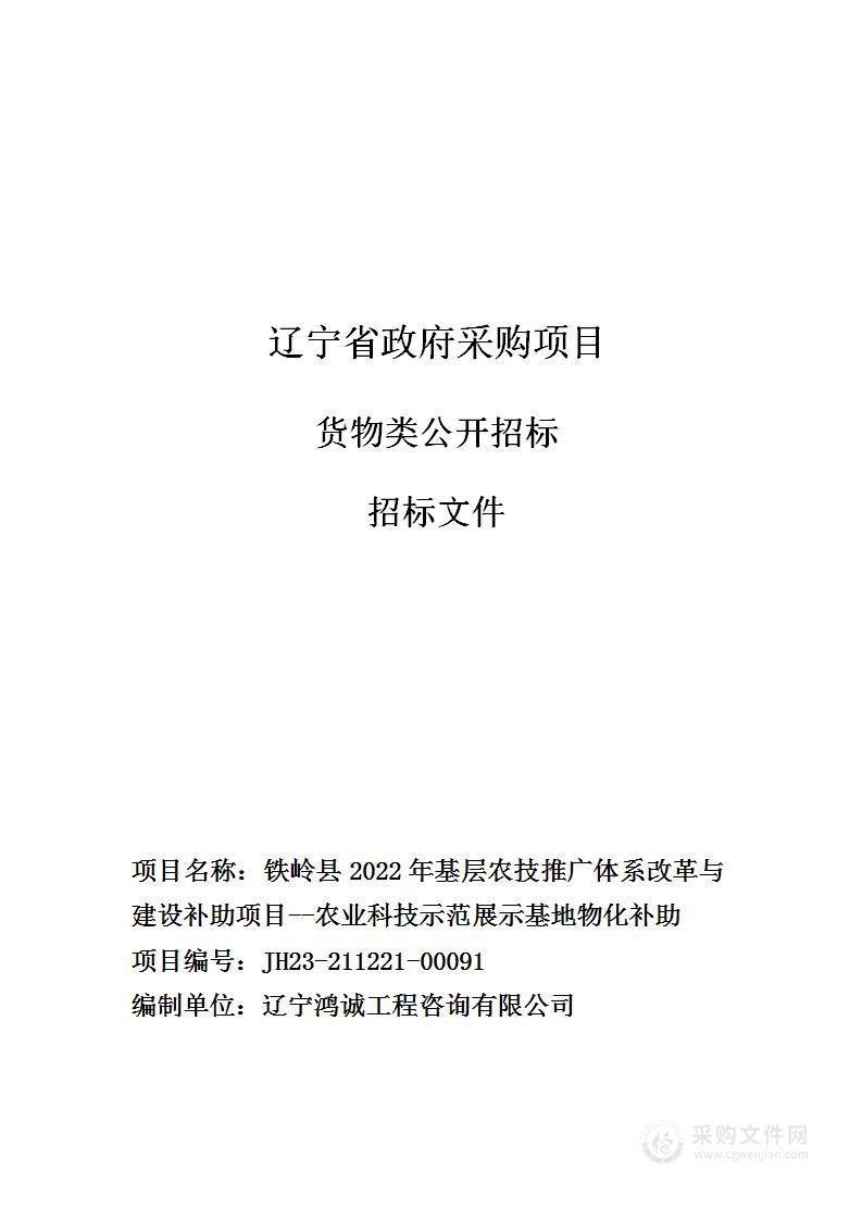 铁岭县2022年基层农技推广体系改革与建设补助项目--农业科技示范展示基地物化补助