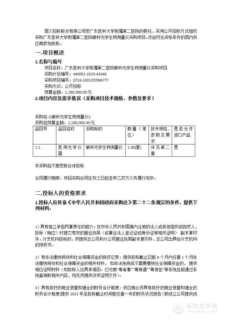 广东医科大学附属第二医院眼科光学生物测量仪采购项目