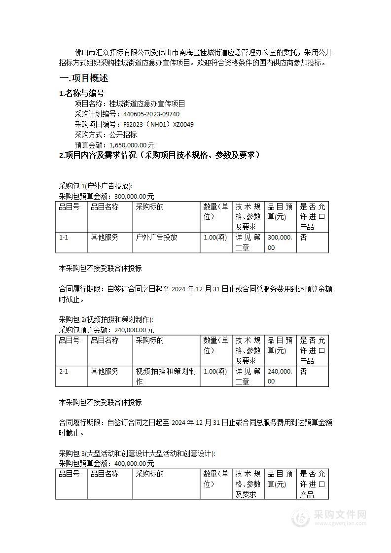 桂城街道应急办宣传项目