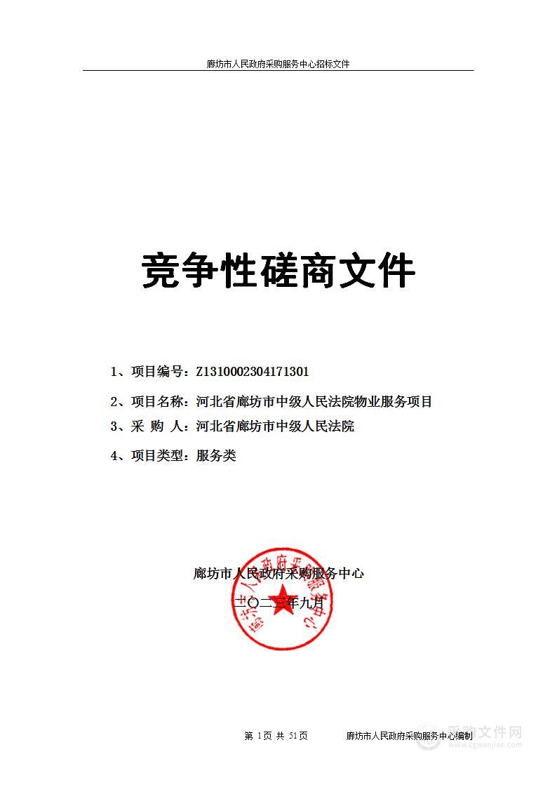 河北省廊坊市中级人民法院本级物业服务