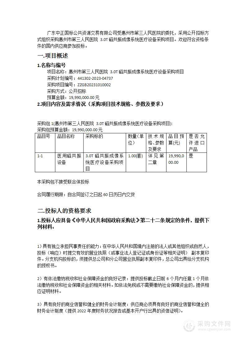 惠州市第三人民医院 3.0T磁共振成像系统医疗设备采购项目