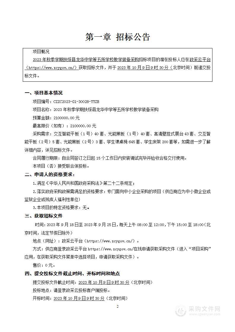 2023年秋季学期扶绥县龙华中学等五所学校教学装备采购