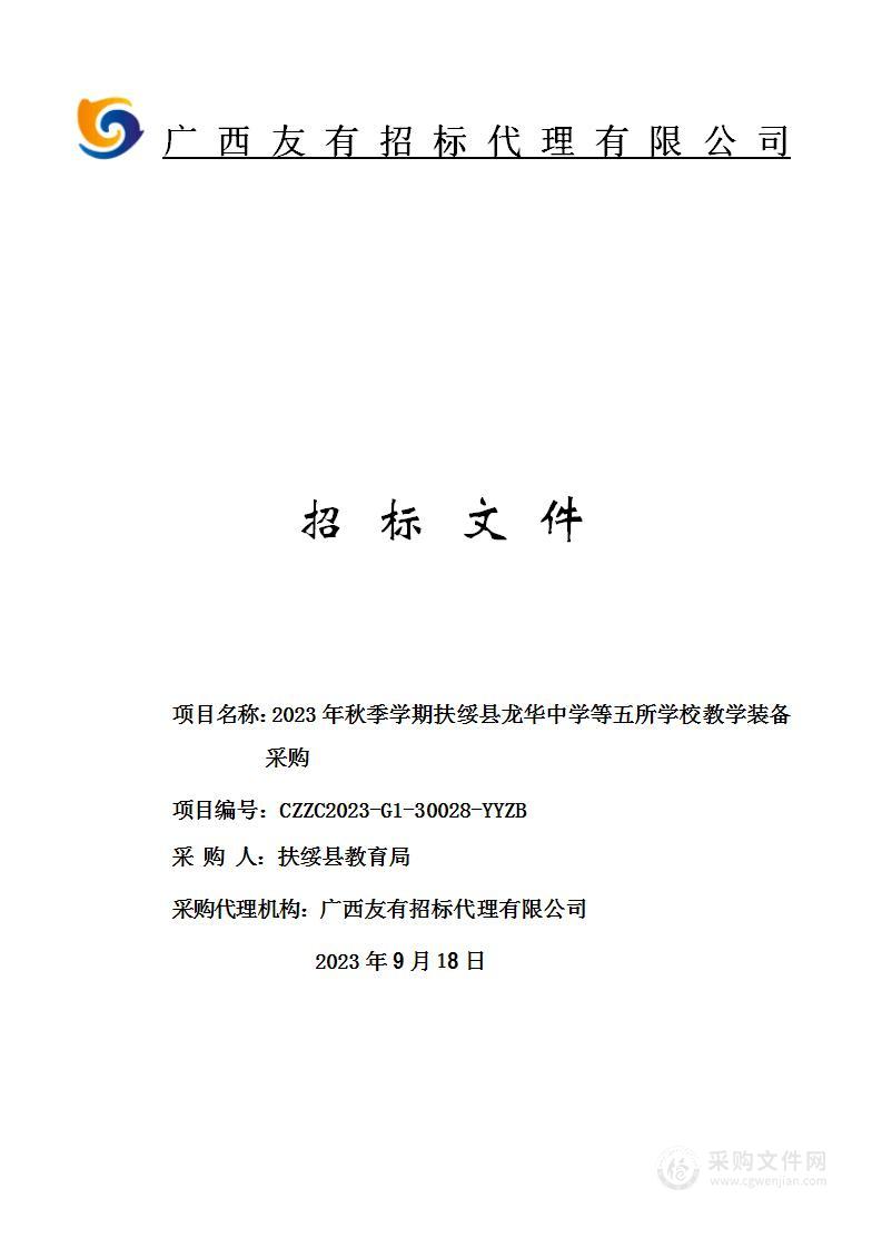 2023年秋季学期扶绥县龙华中学等五所学校教学装备采购