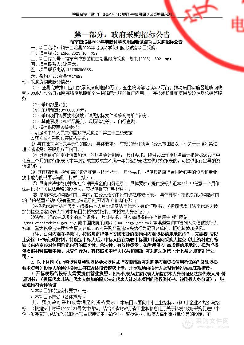 镇宁自治县2023年地膜科学使用回收试点项目采购