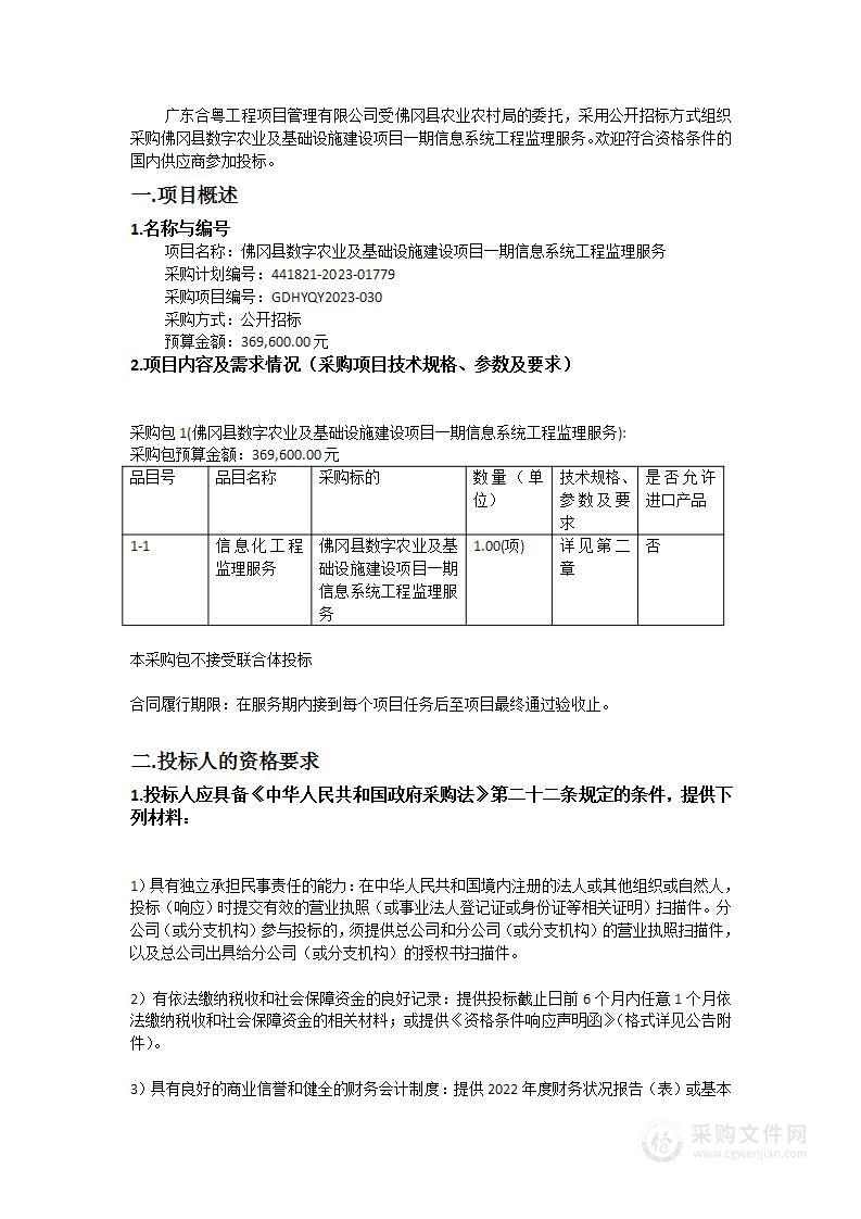 佛冈县数字农业及基础设施建设项目一期信息系统工程监理服务