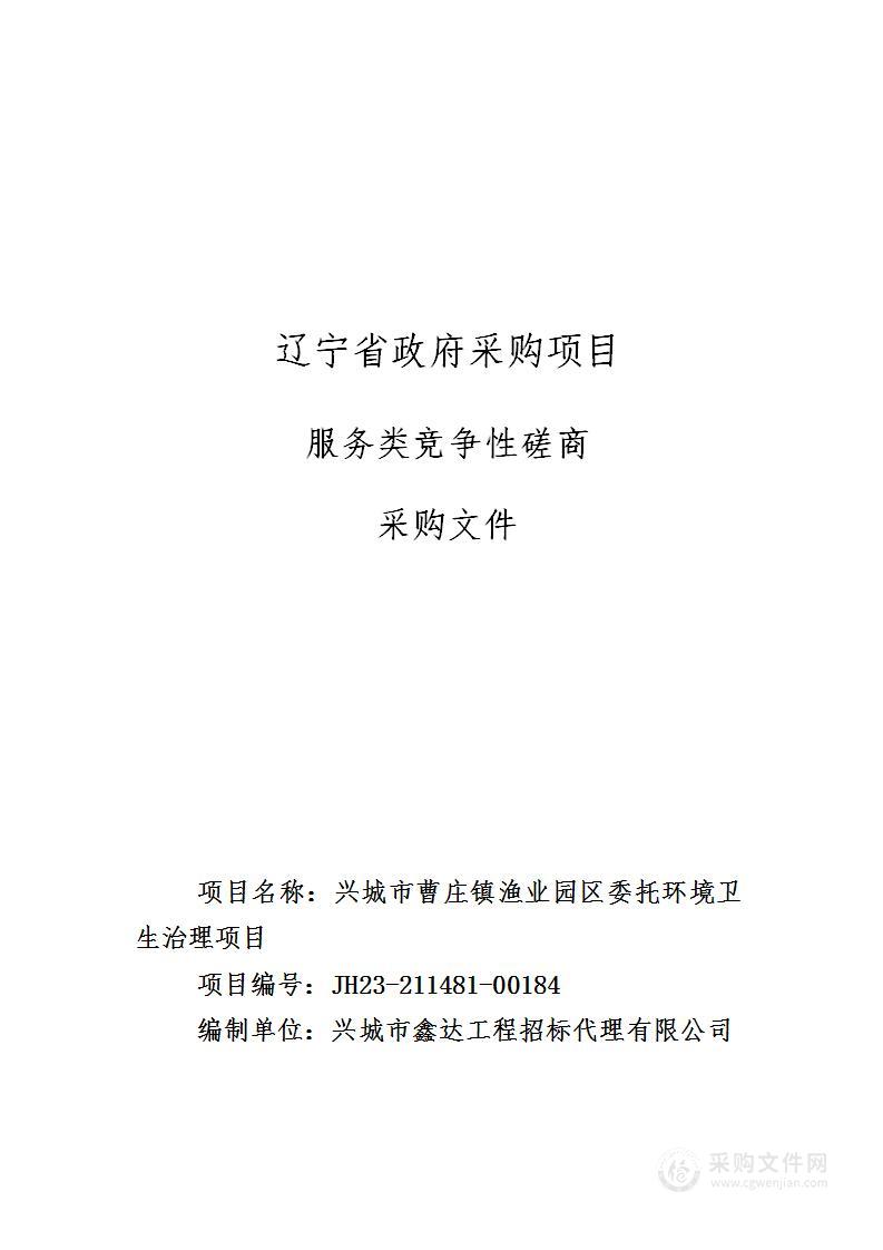 兴城市曹庄镇渔业园区委托环境卫生治理项目