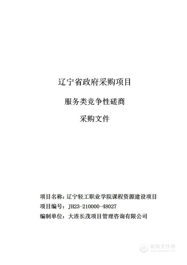 辽宁轻工职业学院课程资源建设项目