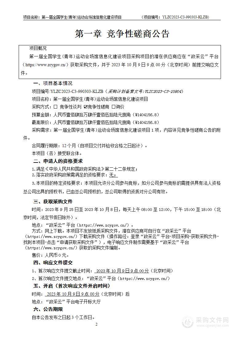 第一届全国学生（青年）运动会场馆信息化建设项目