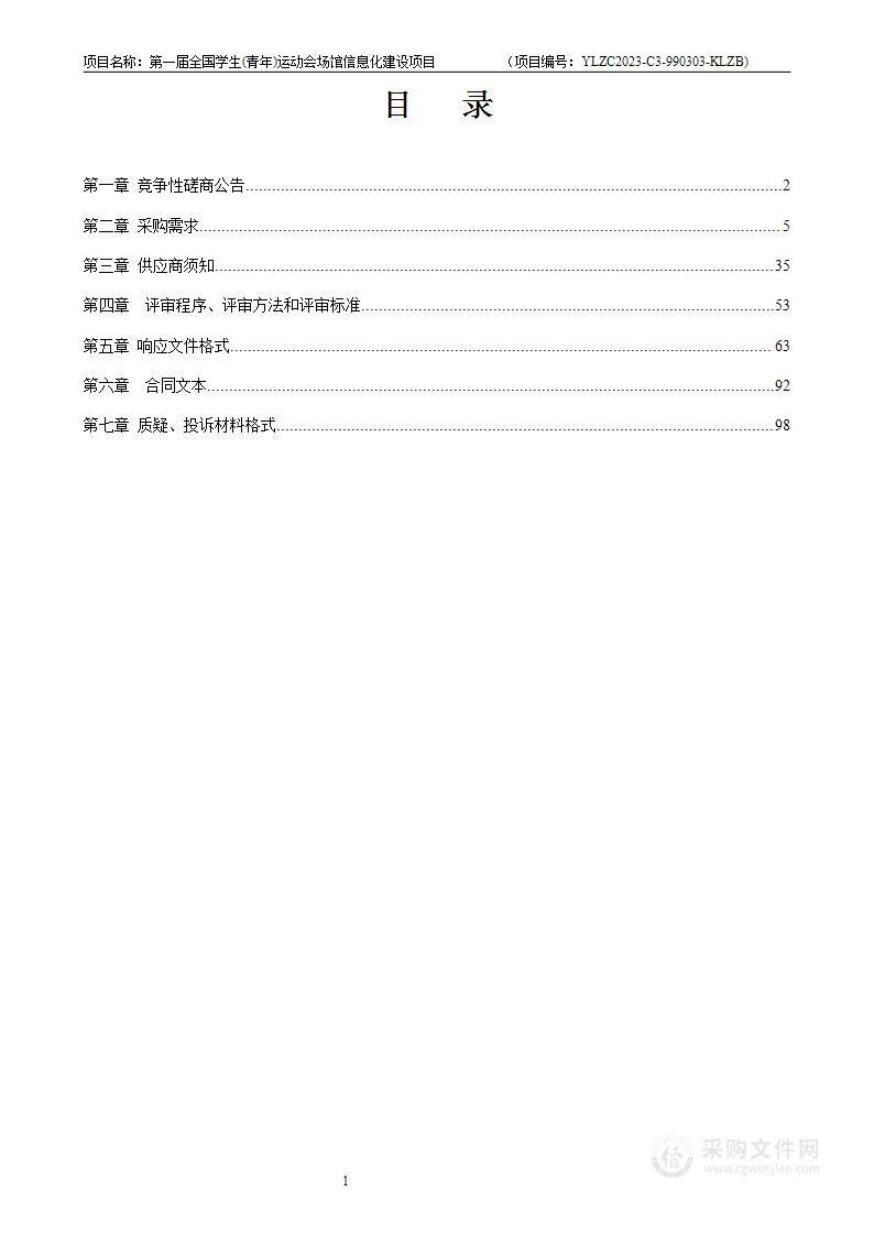 第一届全国学生（青年）运动会场馆信息化建设项目