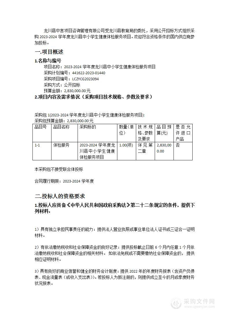 2023-2024学年度龙川县中小学生健康体检服务项目