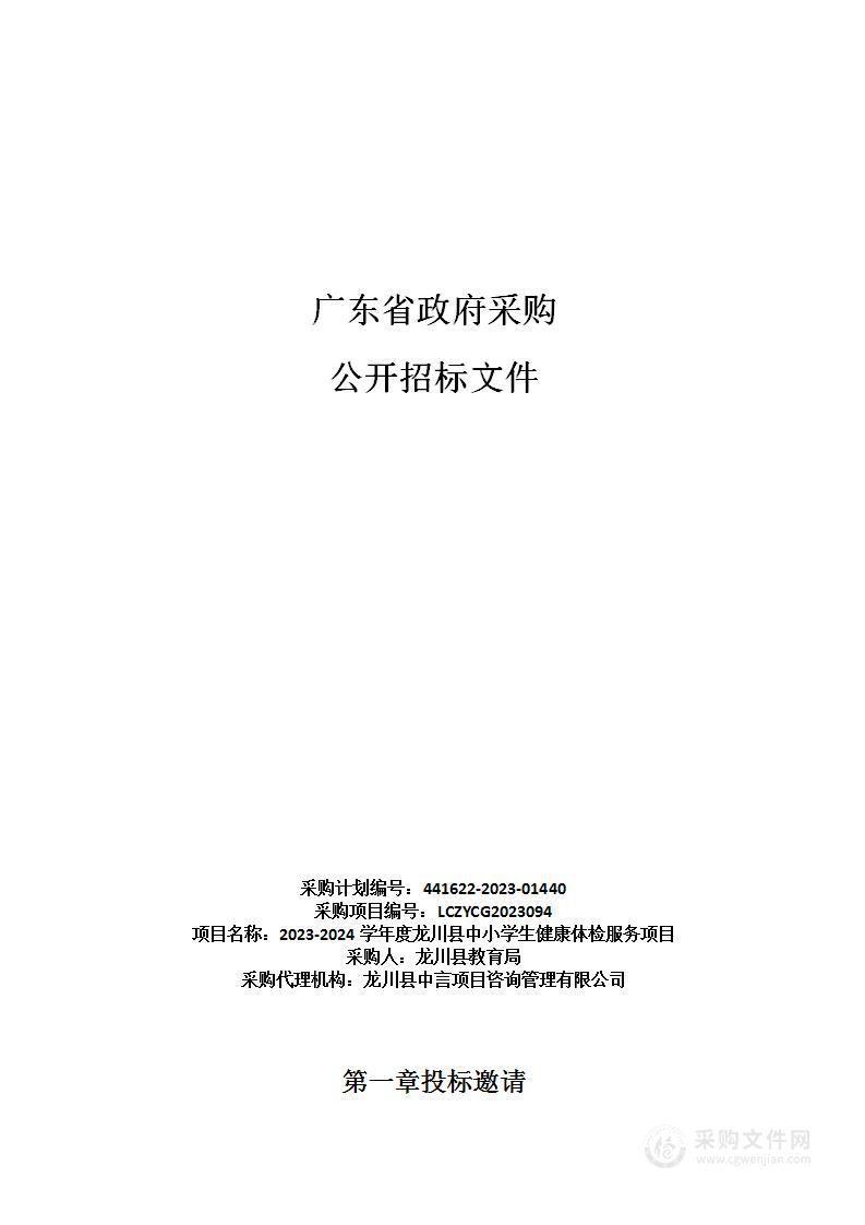 2023-2024学年度龙川县中小学生健康体检服务项目