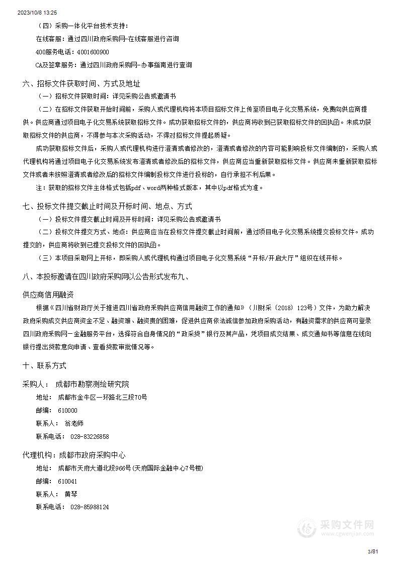 成都市勘察测绘研究院2023-2026年物业管理服务采购项目