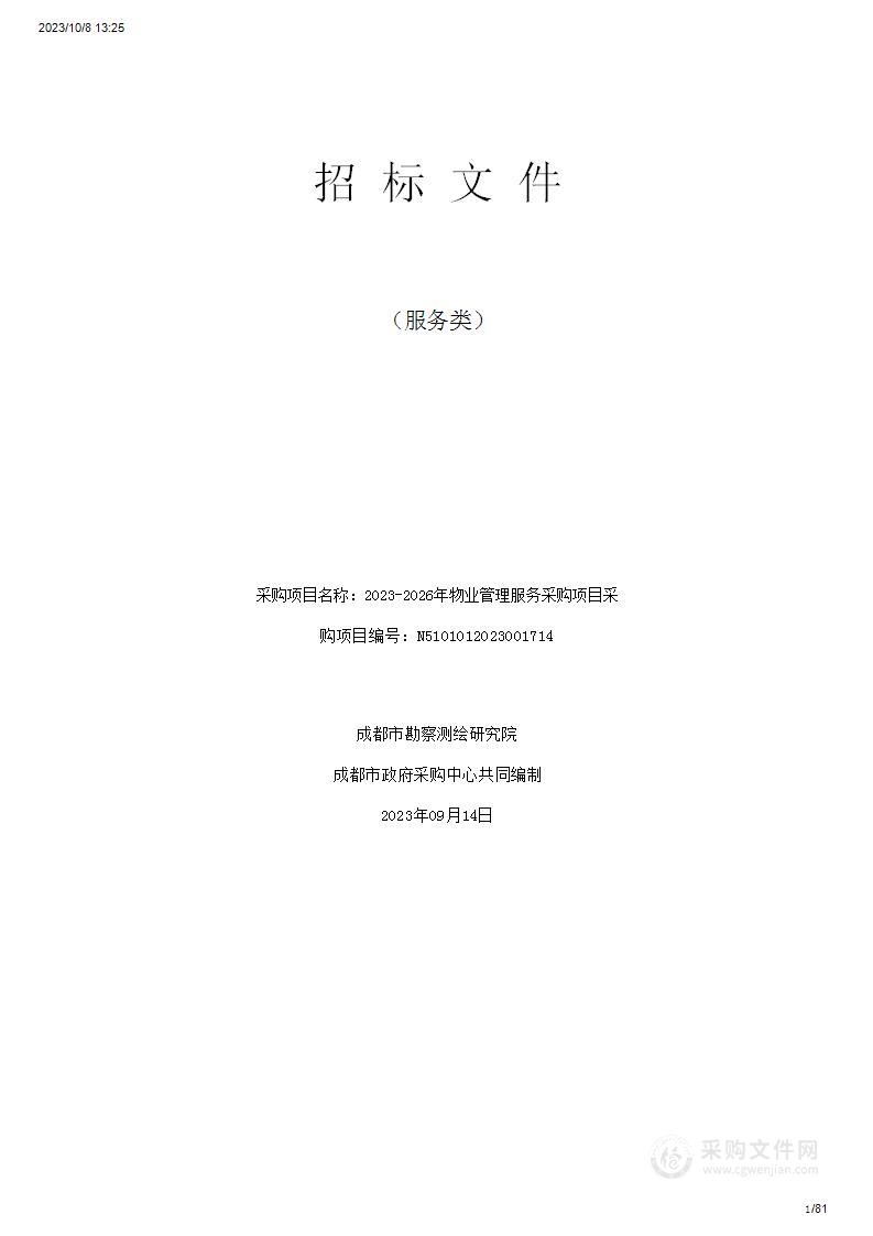 成都市勘察测绘研究院2023-2026年物业管理服务采购项目