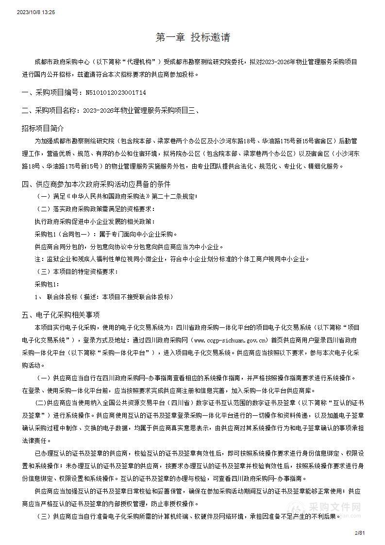 成都市勘察测绘研究院2023-2026年物业管理服务采购项目