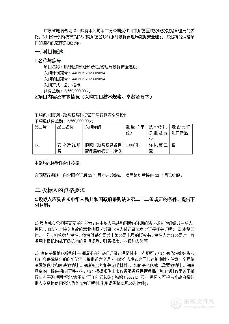 顺德区政务服务数据管理局数据安全建设