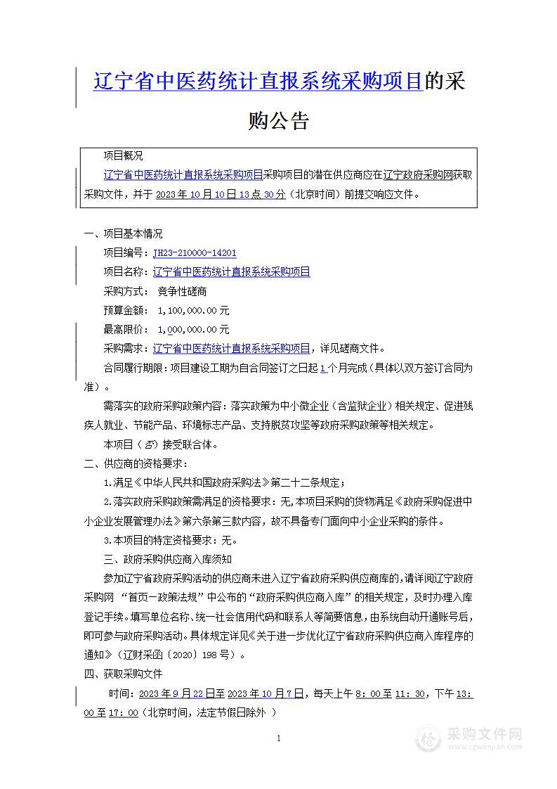 辽宁省中医药统计直报系统采购项目