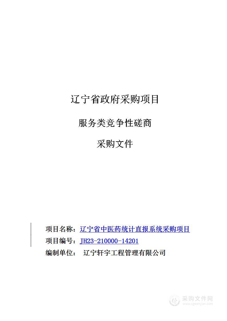 辽宁省中医药统计直报系统采购项目