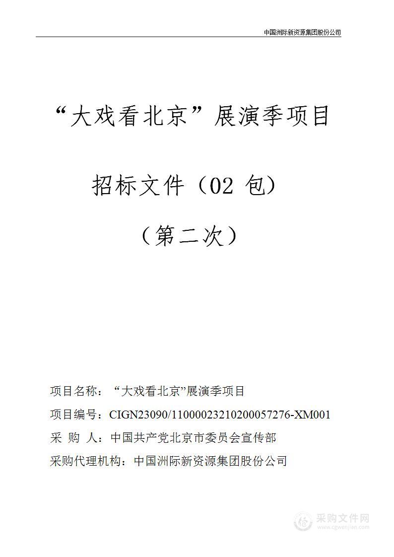 “大戏看北京”展演季项目