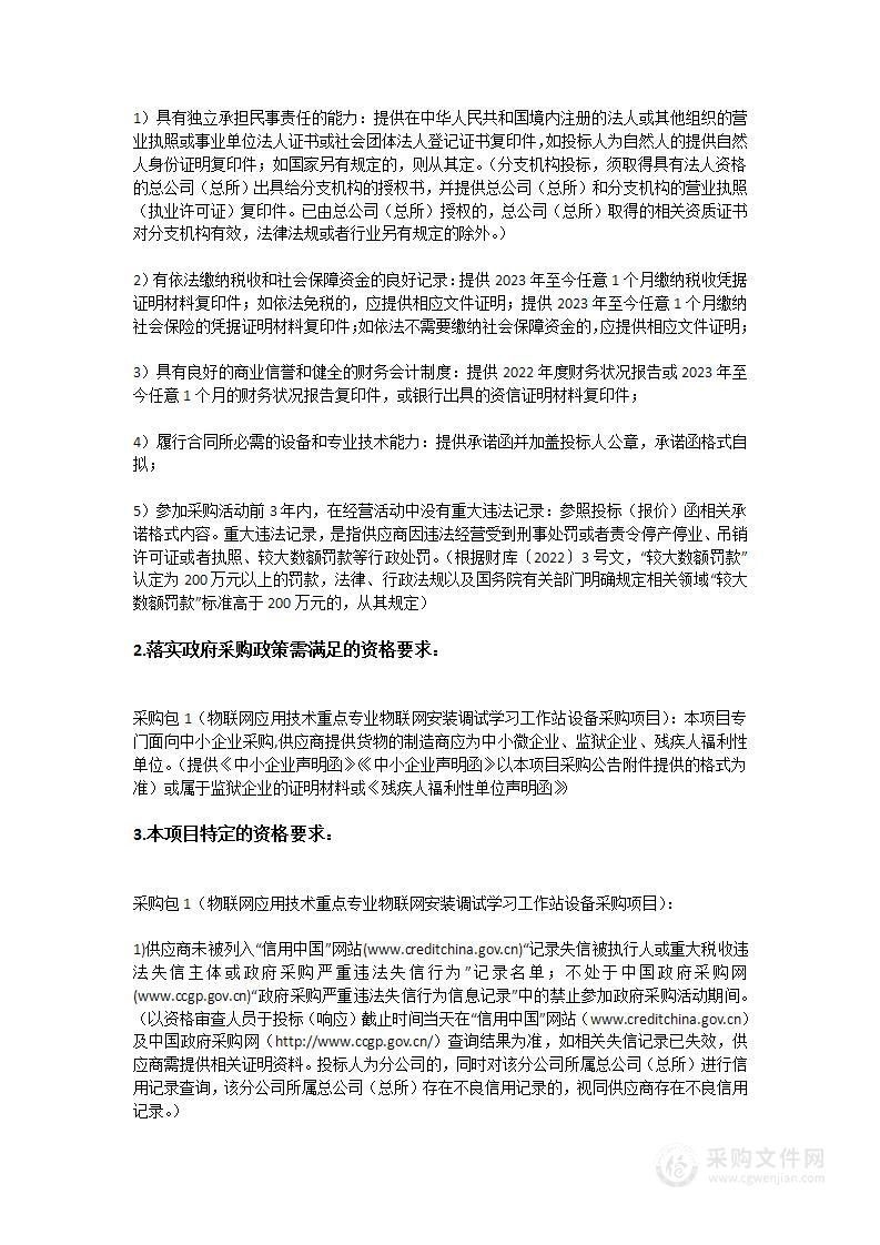 物联网应用技术重点专业物联网安装调试学习工作站设备采购项目