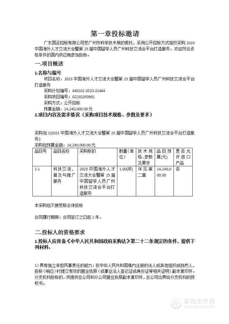 2023中国海外人才交流大会暨第25届中国留学人员广州科技交流会平台打造服务