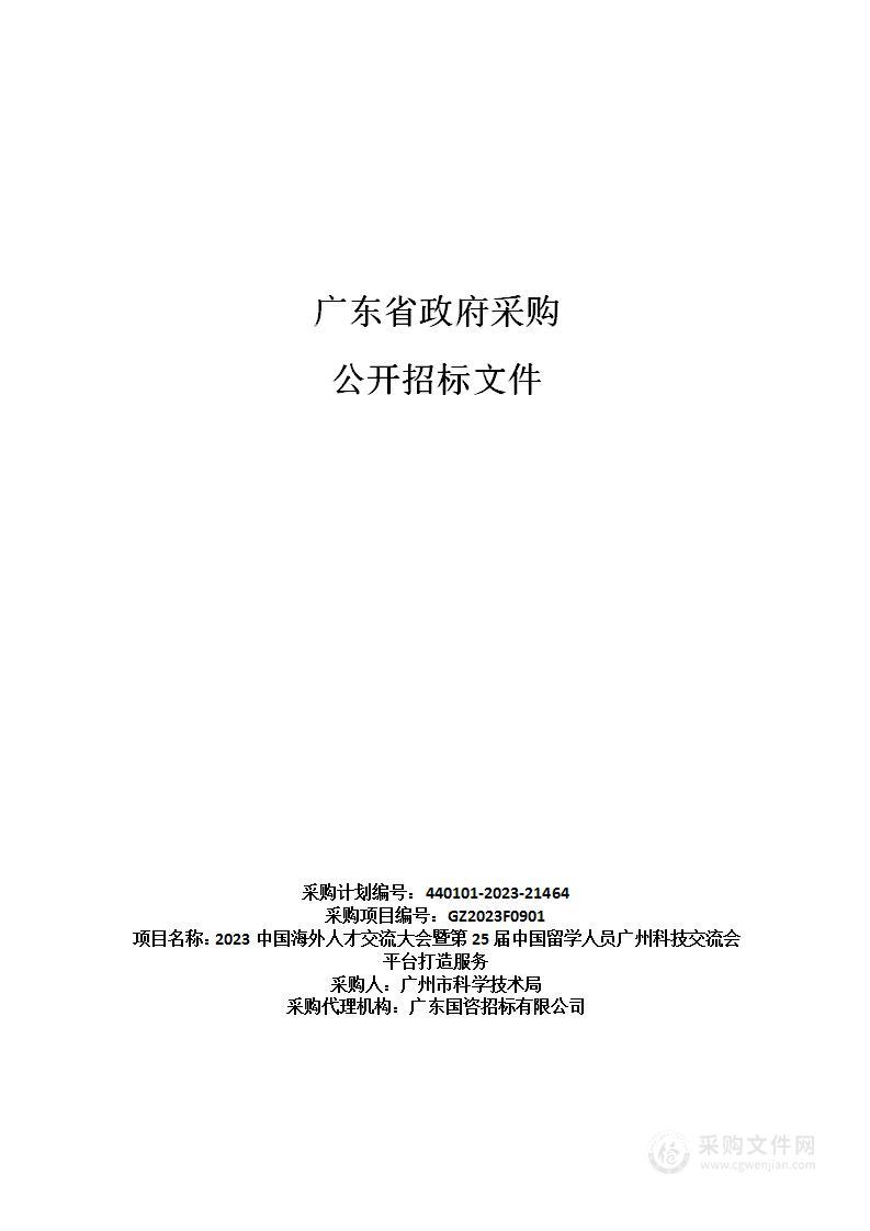 2023中国海外人才交流大会暨第25届中国留学人员广州科技交流会平台打造服务