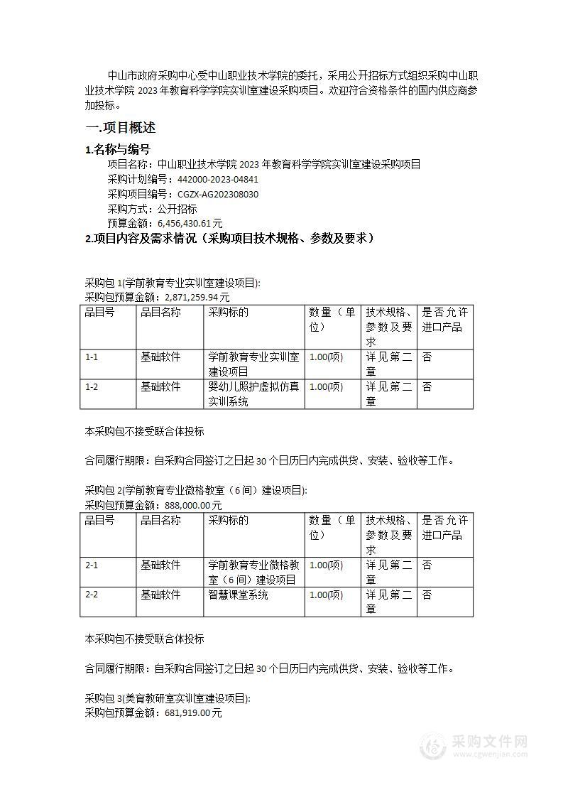 中山职业技术学院2023年教育科学学院实训室建设采购项目