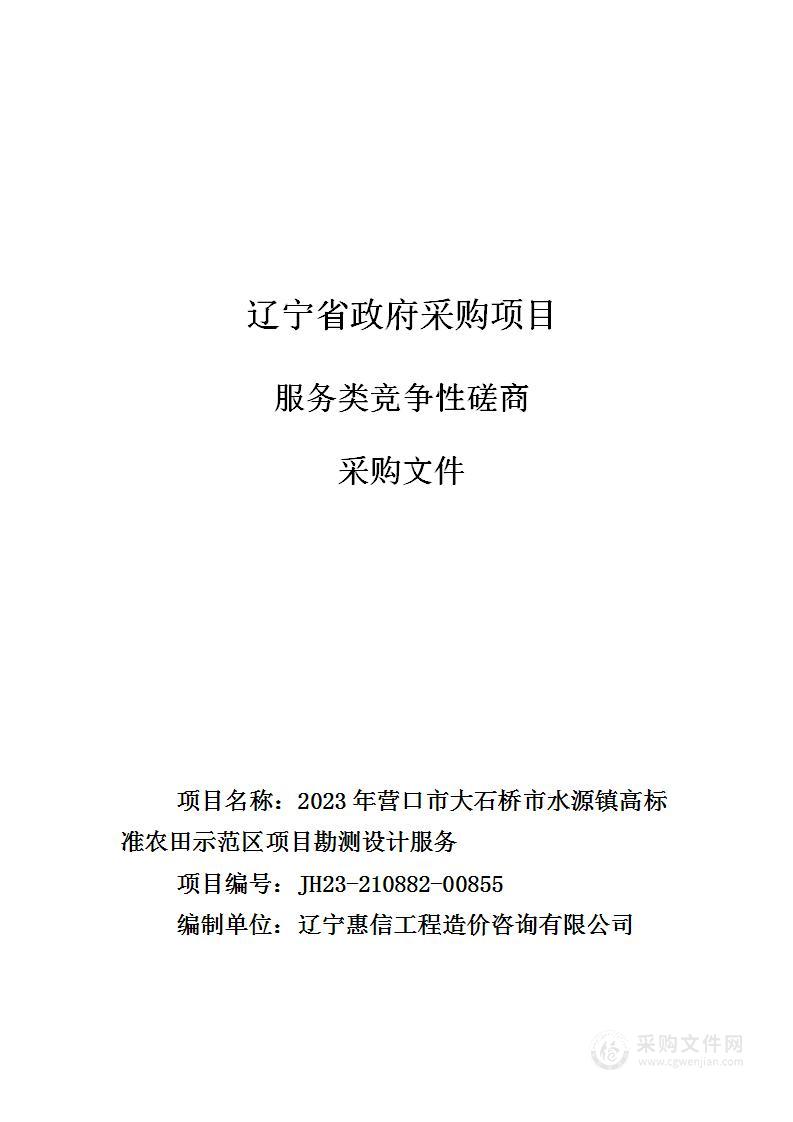 2023年营口市大石桥市水源镇高标准农田示范区项目勘测设计服务