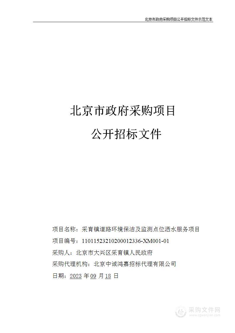 采育镇道路环境保洁及监测点位洒水服务项目（第一包）