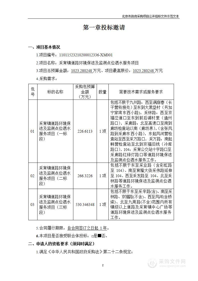 采育镇道路环境保洁及监测点位洒水服务项目（第一包）