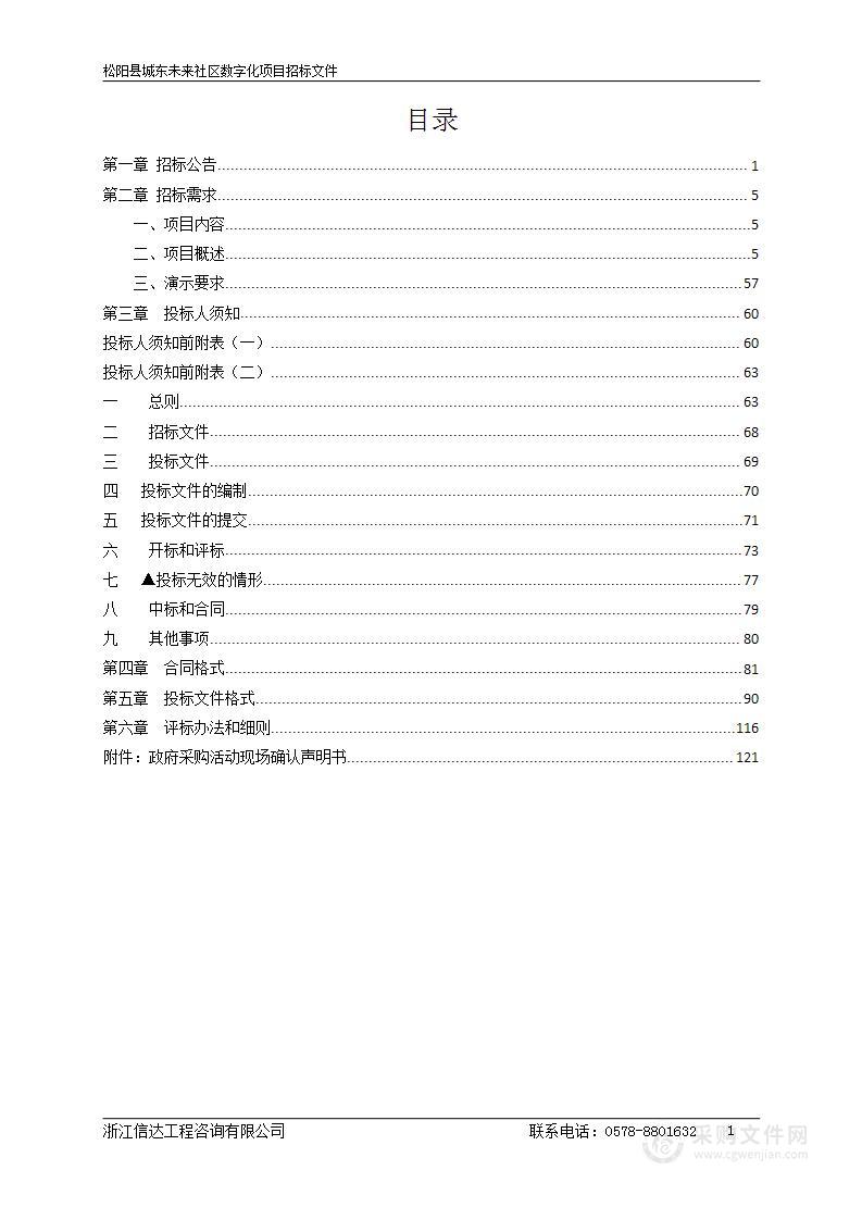 松阳县城东未来社区数字化项目