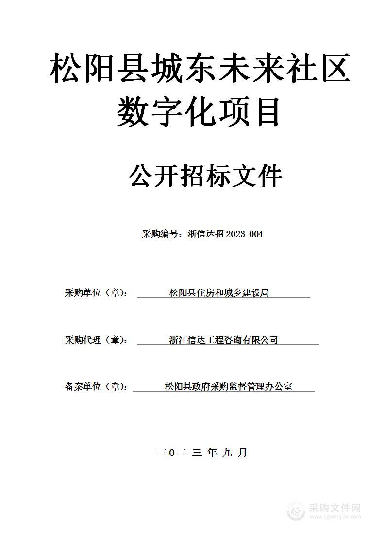 松阳县城东未来社区数字化项目