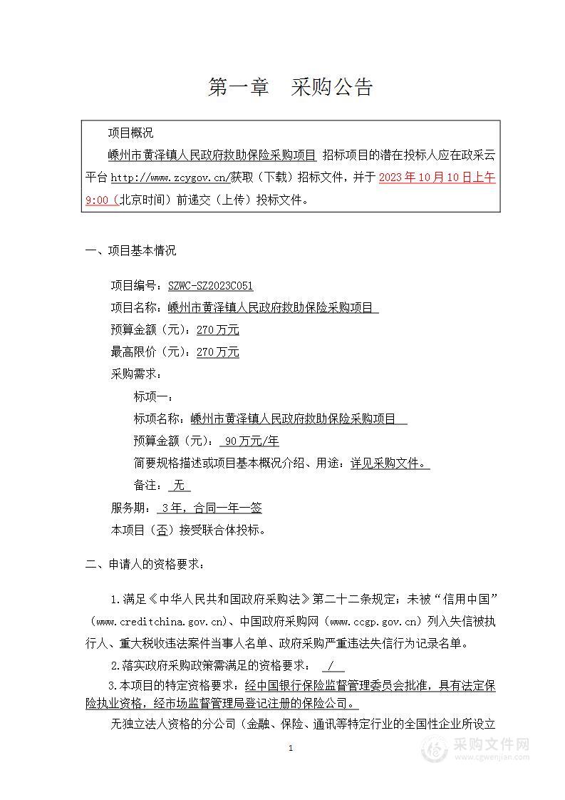 嵊州市黄泽镇人民政府救助保险采购项目