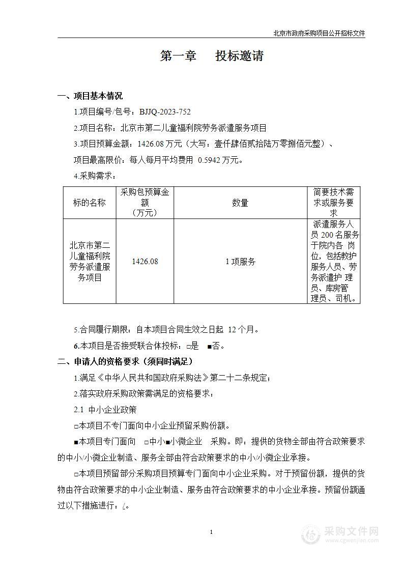 北京市第二儿童福利院劳务派遣服务项目