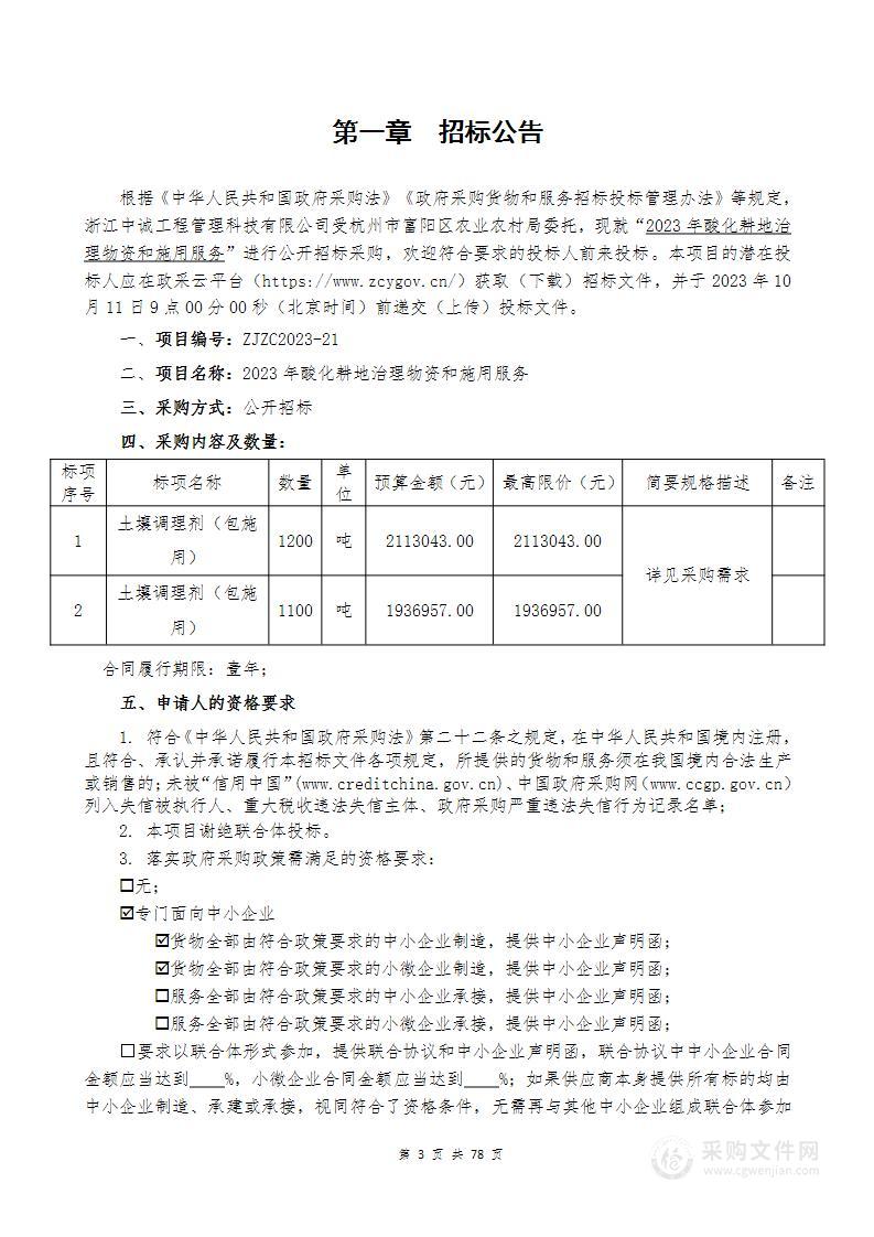 2023年酸化耕地治理物资和施用服务