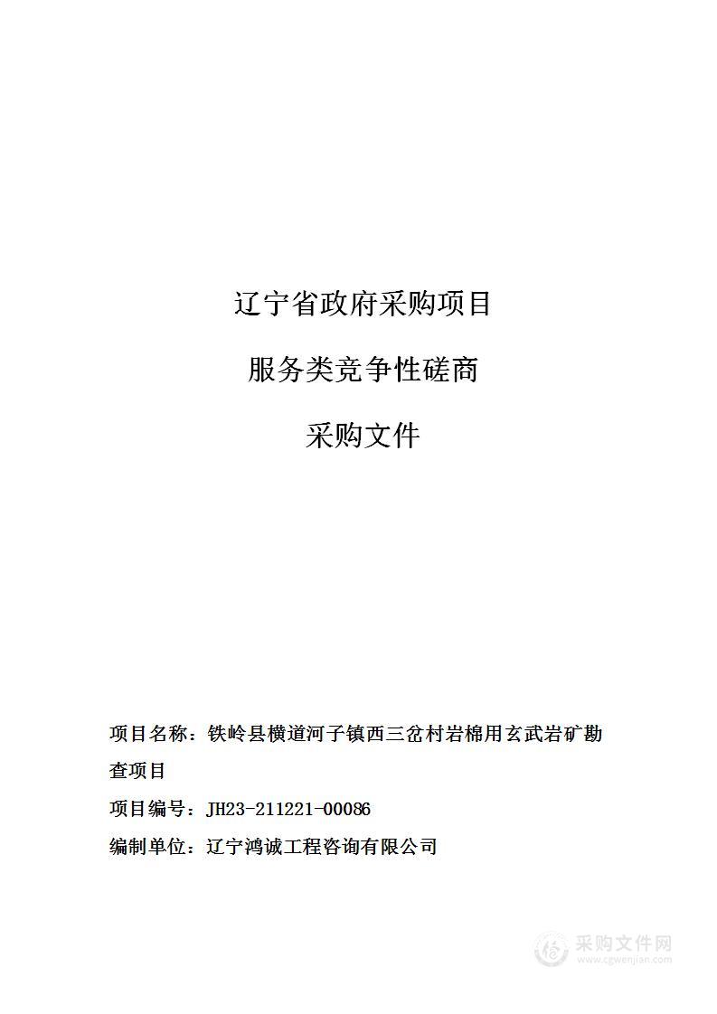 铁岭县横道河子镇西三岔村岩棉用玄武岩矿勘查项目