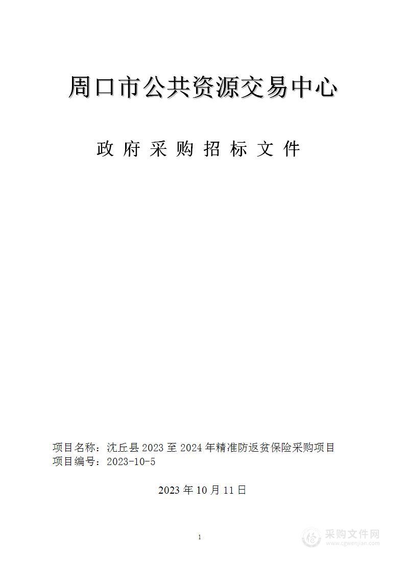 沈丘县2023年至2024年精准防返贫保险