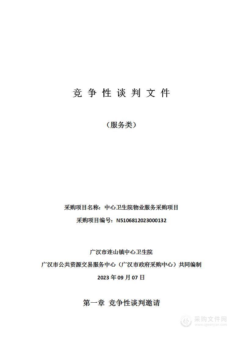 广汉市连山镇中心卫生院中心卫生院物业服务采购项目