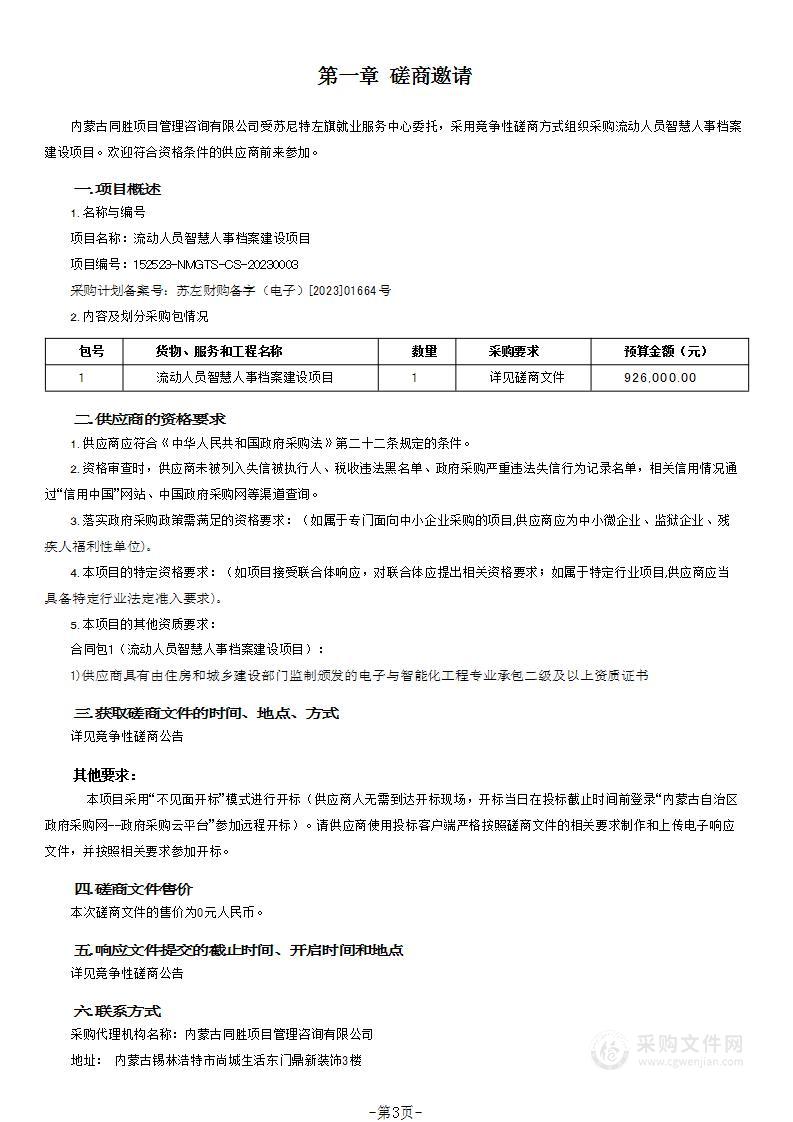 流动人员智慧人事档案建设项目