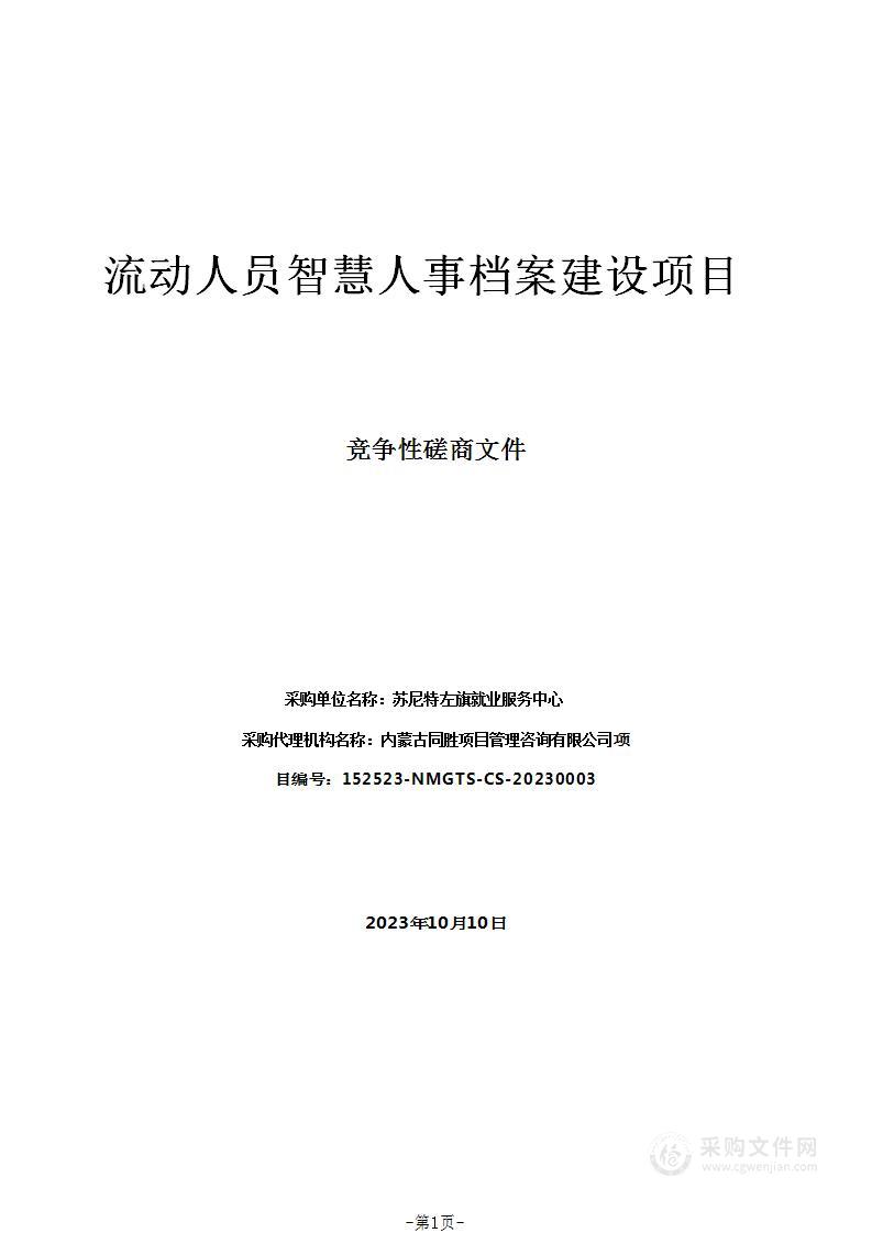 流动人员智慧人事档案建设项目