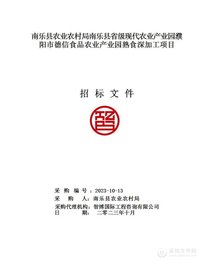 南乐县农业农村局南乐县省级现代农业产业园濮阳市德信食品农业产业园熟食深加工项目